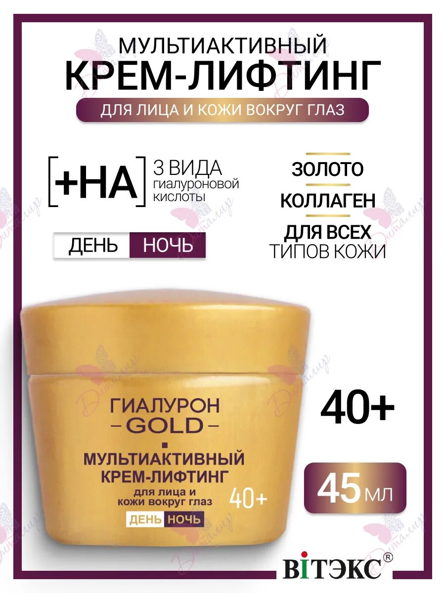 Мультиактивный крем-лифтинг Гиалурон GOLD 40+ день/ночь для лица и кожи вокруг глаз 45 мл.