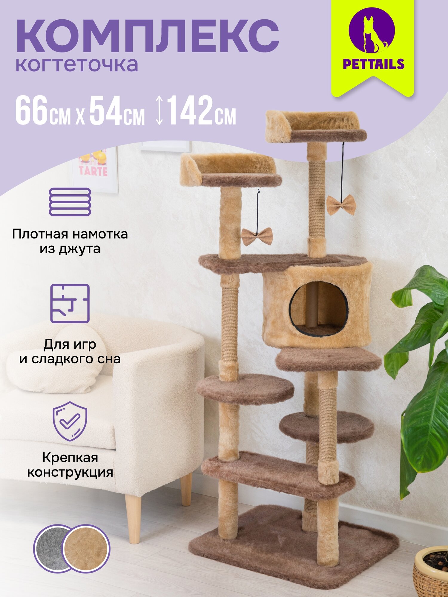 Когтеточка домик 54 х 66 х h142см "PetTails" денис разборный, 5ти уровн, (мех, джут) бежевый