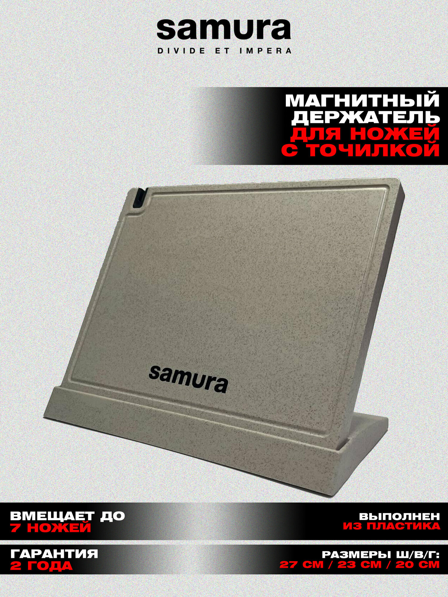 Подставка магнитная для стальных ножей Samura полипропилен 27х23х20 см бежевая. KS-007BE