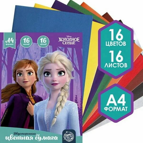 Бумага цветная комплект (2 шт) двусторонняя Холодное сердце , А4, 16 листов, 16 цветов