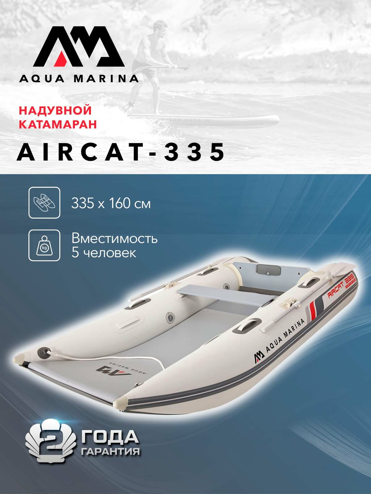 Катамаран ПВХ с транцем под мотор Aqua Marina AIRCAT-335 (BT-AC335)