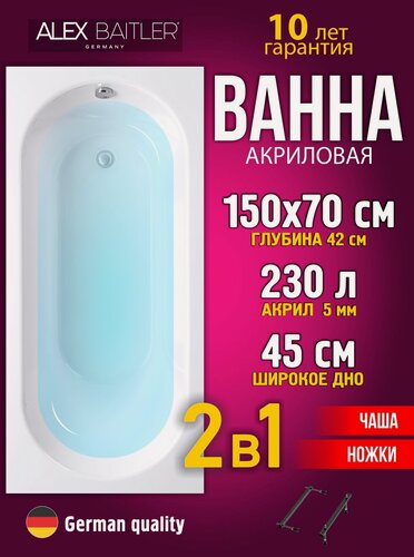 Изображение товара Акриловая ванна Alex Baitler 150x70 прямоугольная 2 в 1: ванна, ножки