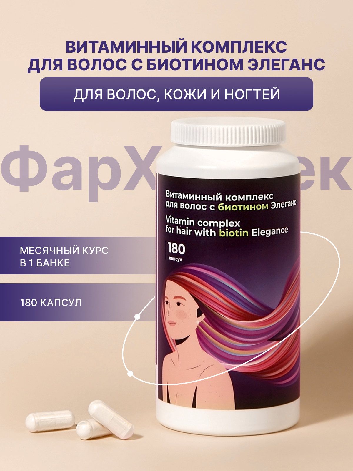 Биотин для волос и кожи с коллагеном и гиалуроновой кислотой  витаминный комплекс  540 мг 180 капсул курс на 30 дней