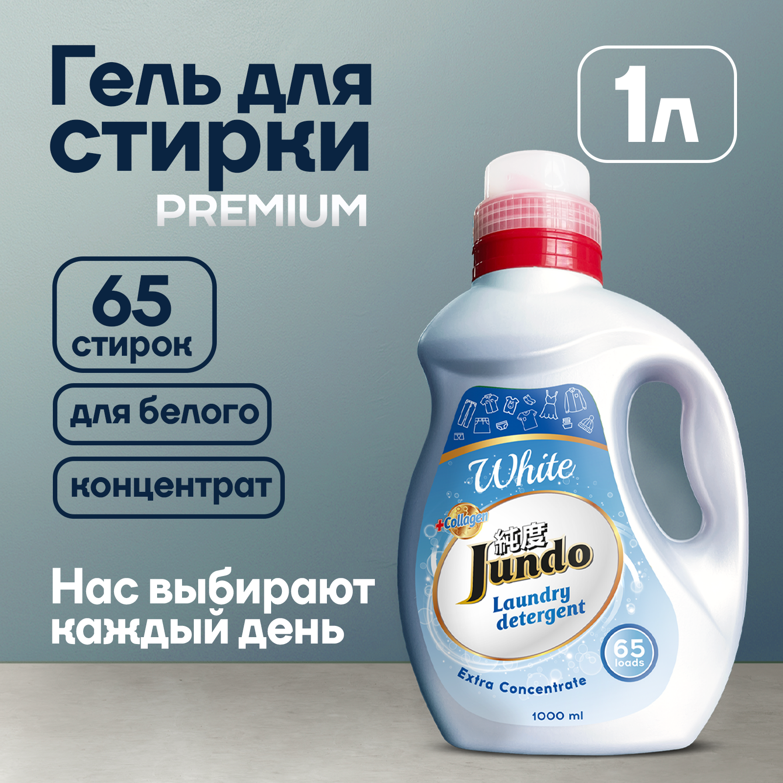 Гель для стирки белого белья Jundo Premium White 1 л (65 стирок), концентрированный, автомат, с лейкой, жидкий порошок