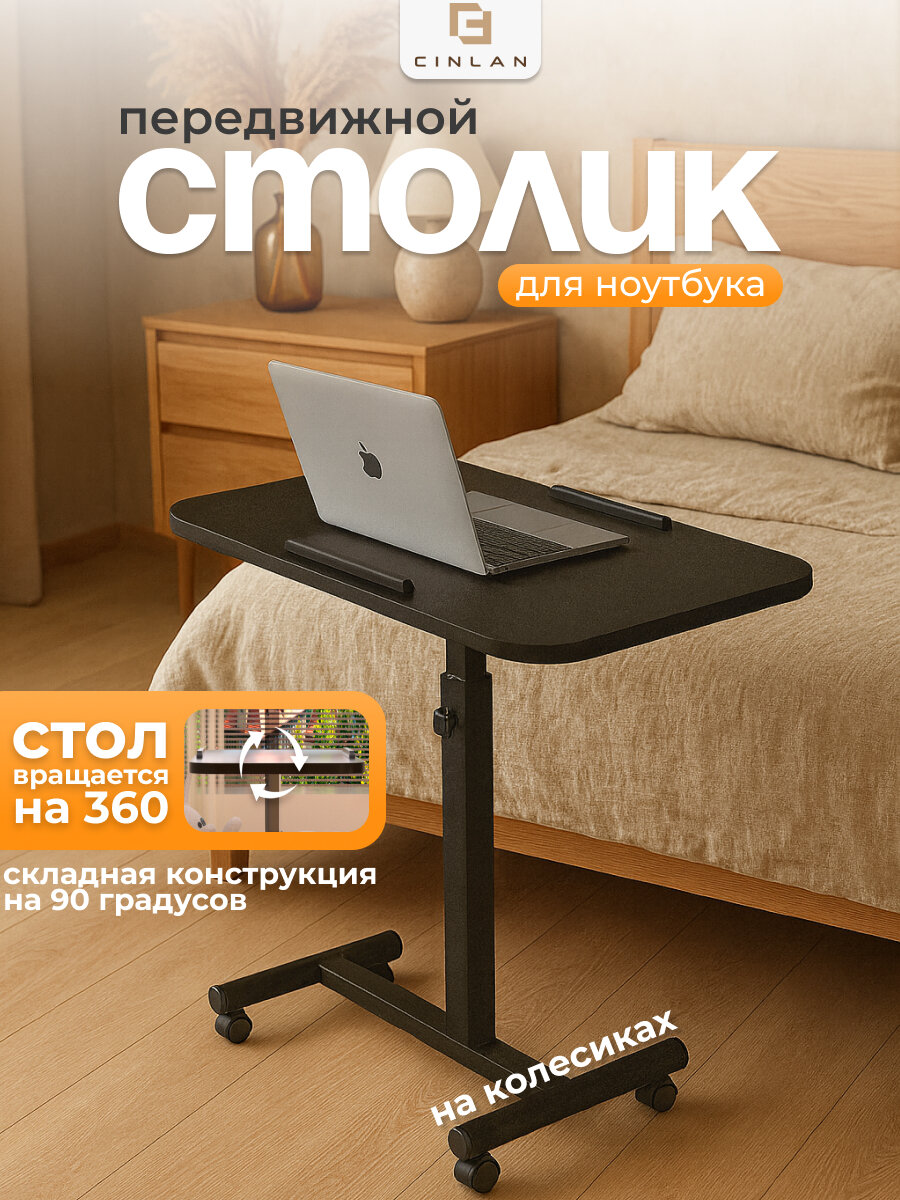 Столик передвижной для ноутбука на колесиках, черный, CINLANHOME