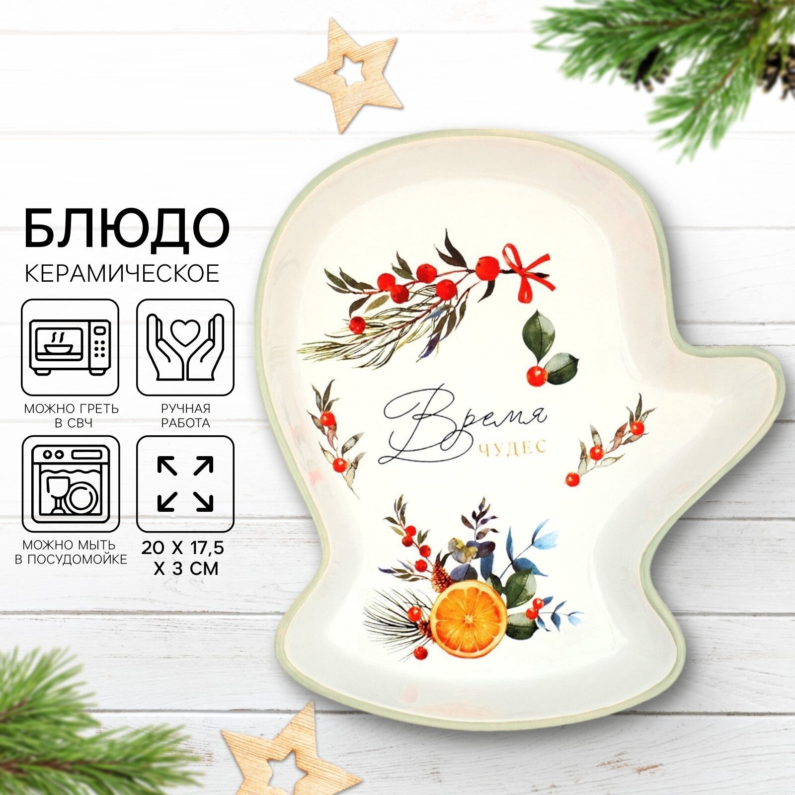 Блюдо керамическое «Время чудес» 20 х 175 х 3 см белый на Новый Год