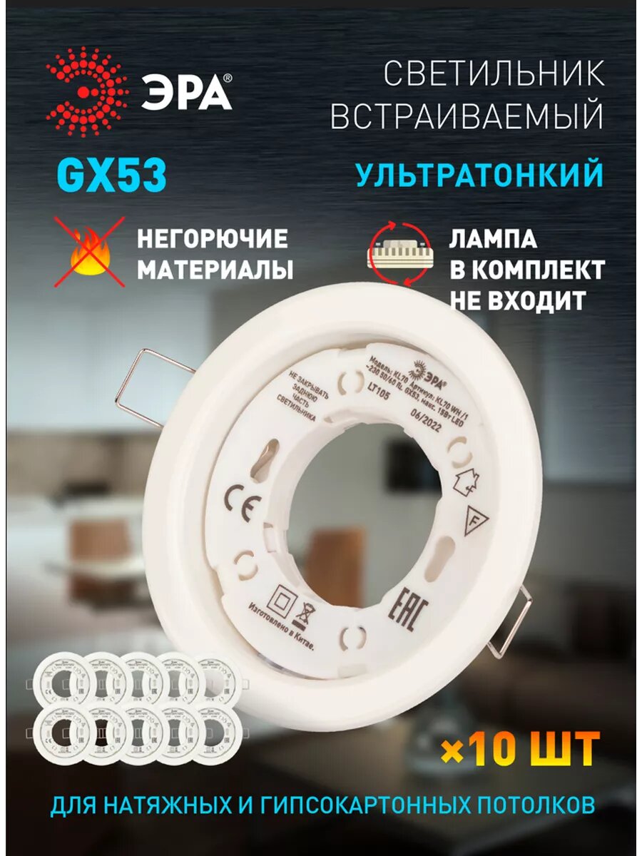Встраиваемый светильник под лампу GX53 ЭРА KL70 WH Set 10 белый комплект 10 шт.