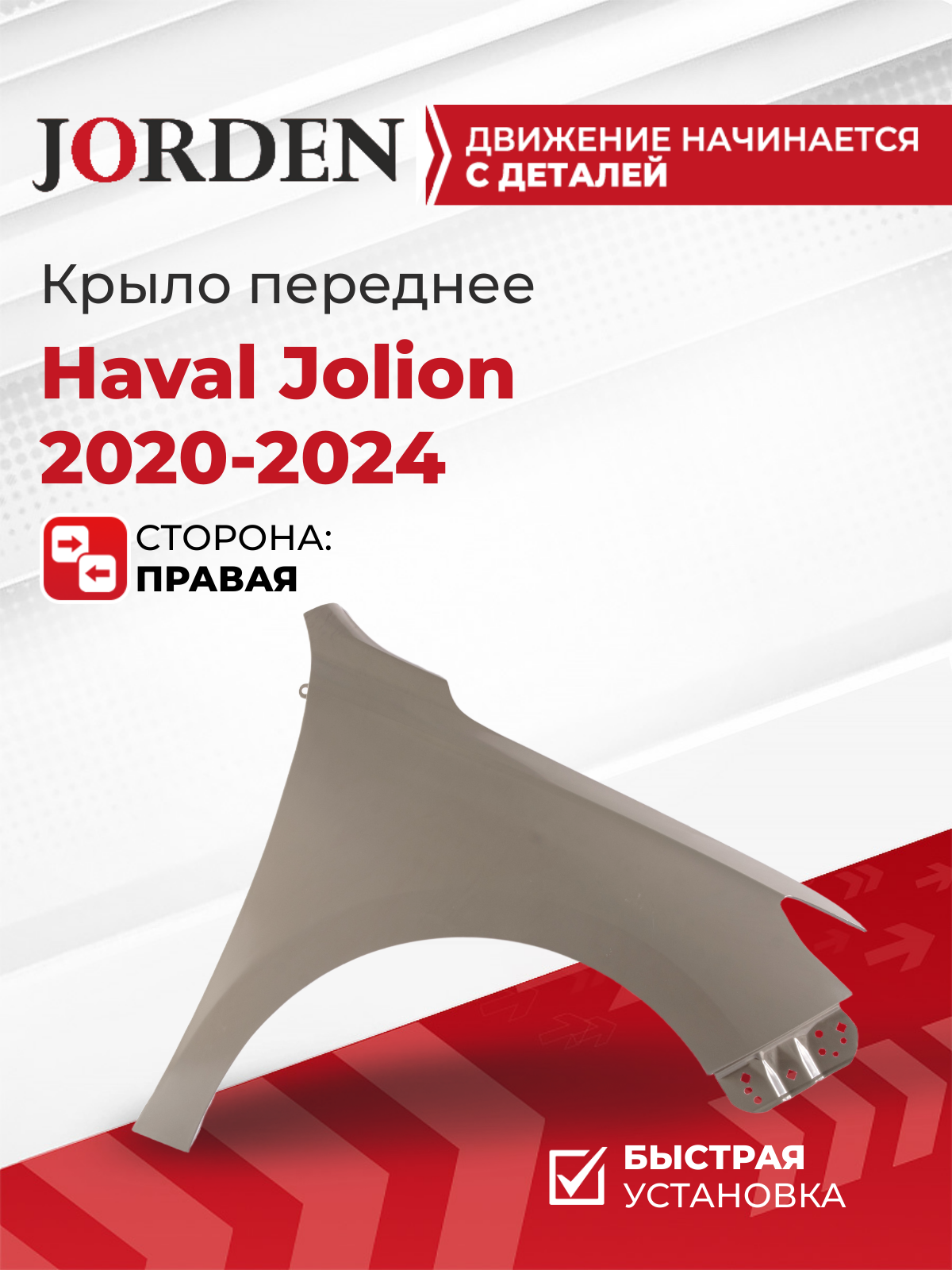 Крыло правое Haval Jolion 2021-2024