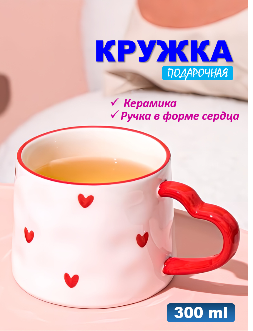 Кружка керамическая с сердечками, подарочная, ручка в форме сердца, объем 300 мл, в коробке