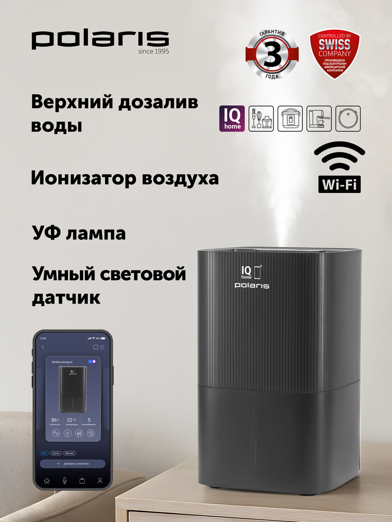 Мойка воздуха Polaris PAW 0804 WIFI IQ Home с верхним заливом черный