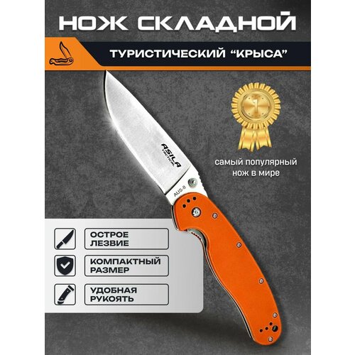 Нож складной Asila RAT-1 / Нож туристический Крыса оранжевый