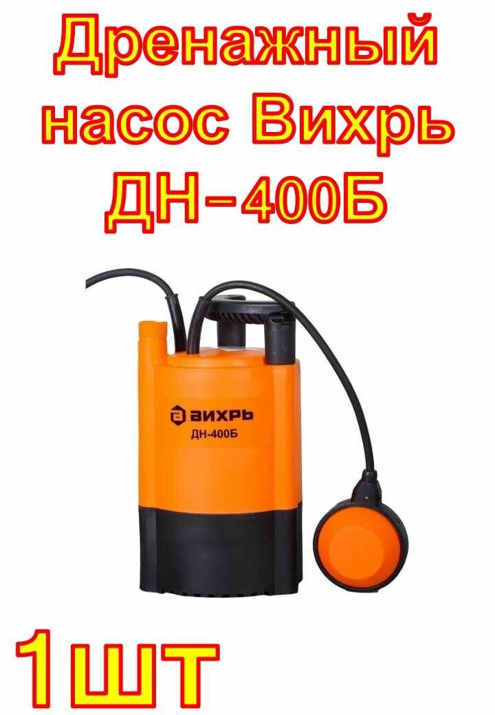 Дренажный насос Вихрь ДН-400Б