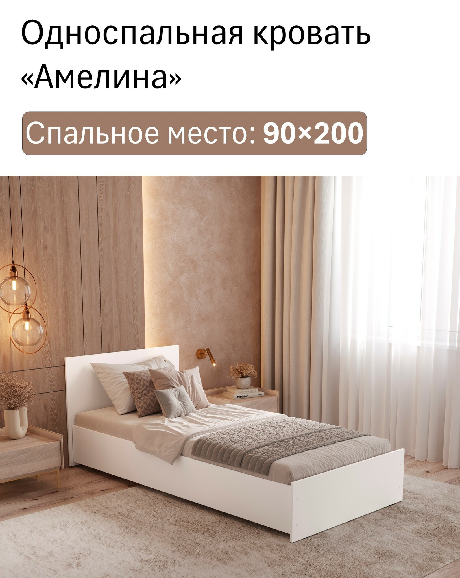 Односпальная кровать Амелина 90x200 см, цвет Белый, от бренда-Пространство Уюта