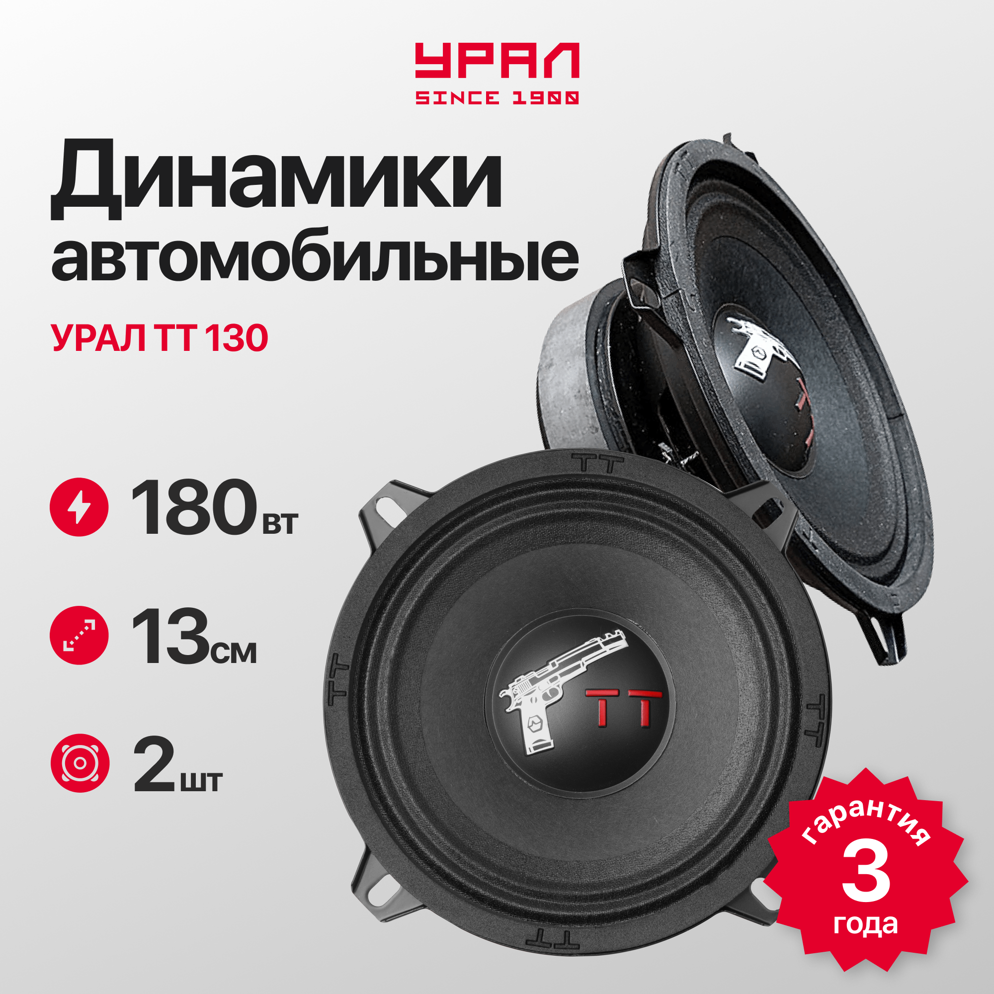 Акустика Урал TT 130, 13 см, диапазон частот 135 - 10000Гц, мощность 90/180Вт