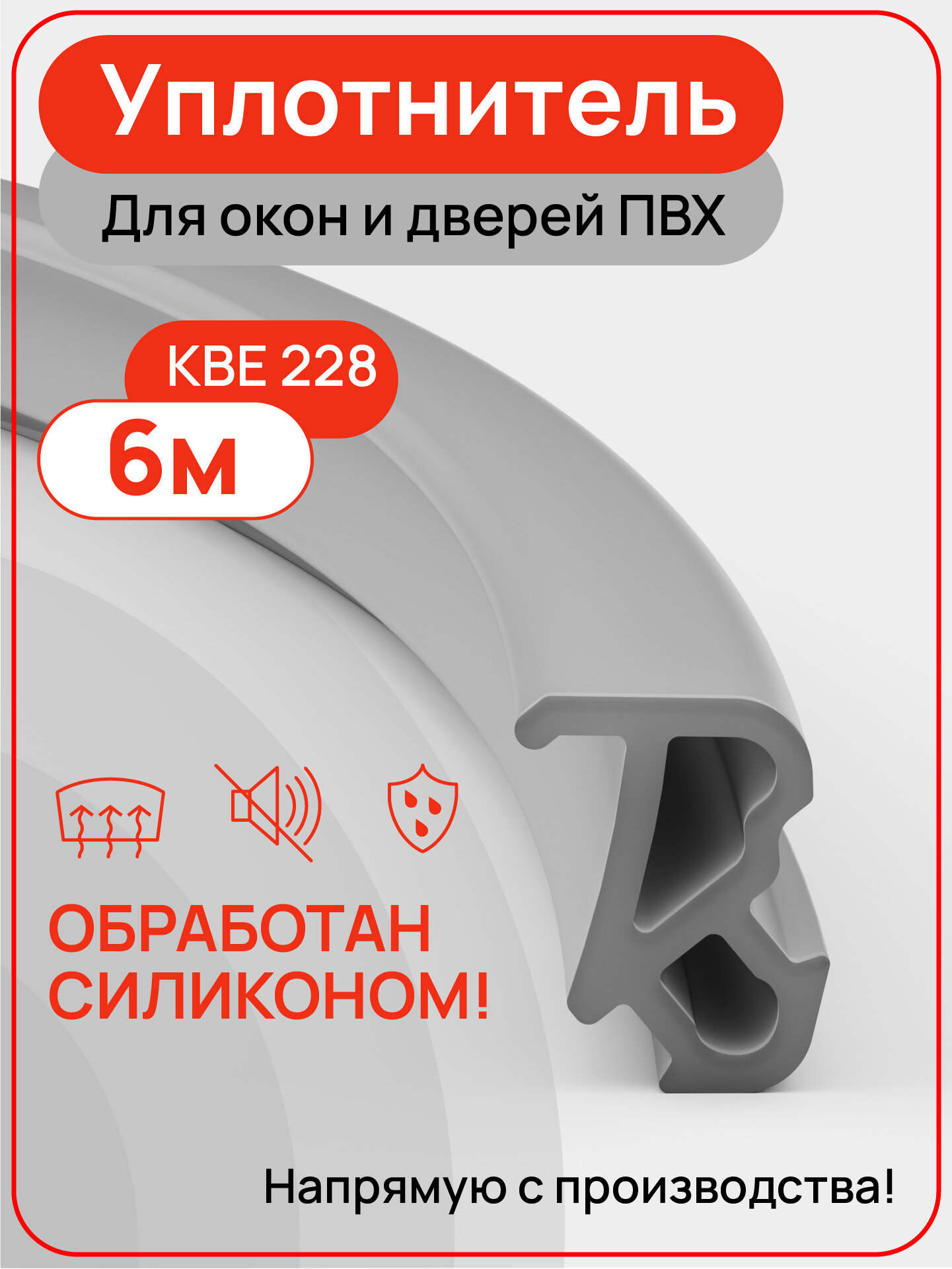 Уплотнитель для пластиковых окон и дверей KBE 228 цвет серый 6 метров