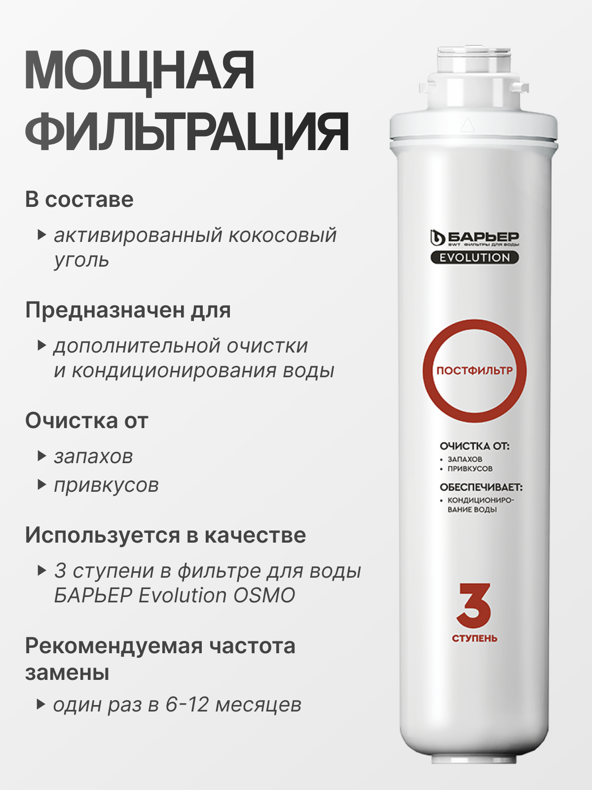 Барьер Фильтроэлемент Evolution Постфильтр, третья ступень в системе Evolution OSMO — фото 1