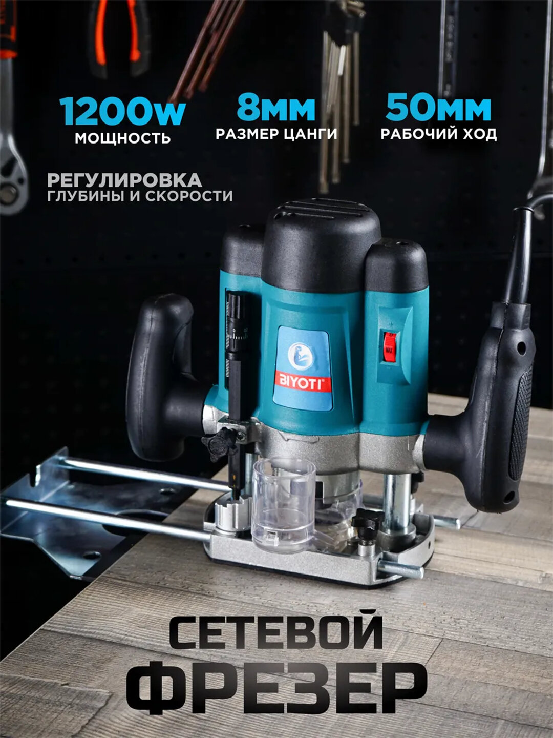 Фрезер вертикальный Biyoti BYT-390, плавный пуск, возможность подключения пылесоса