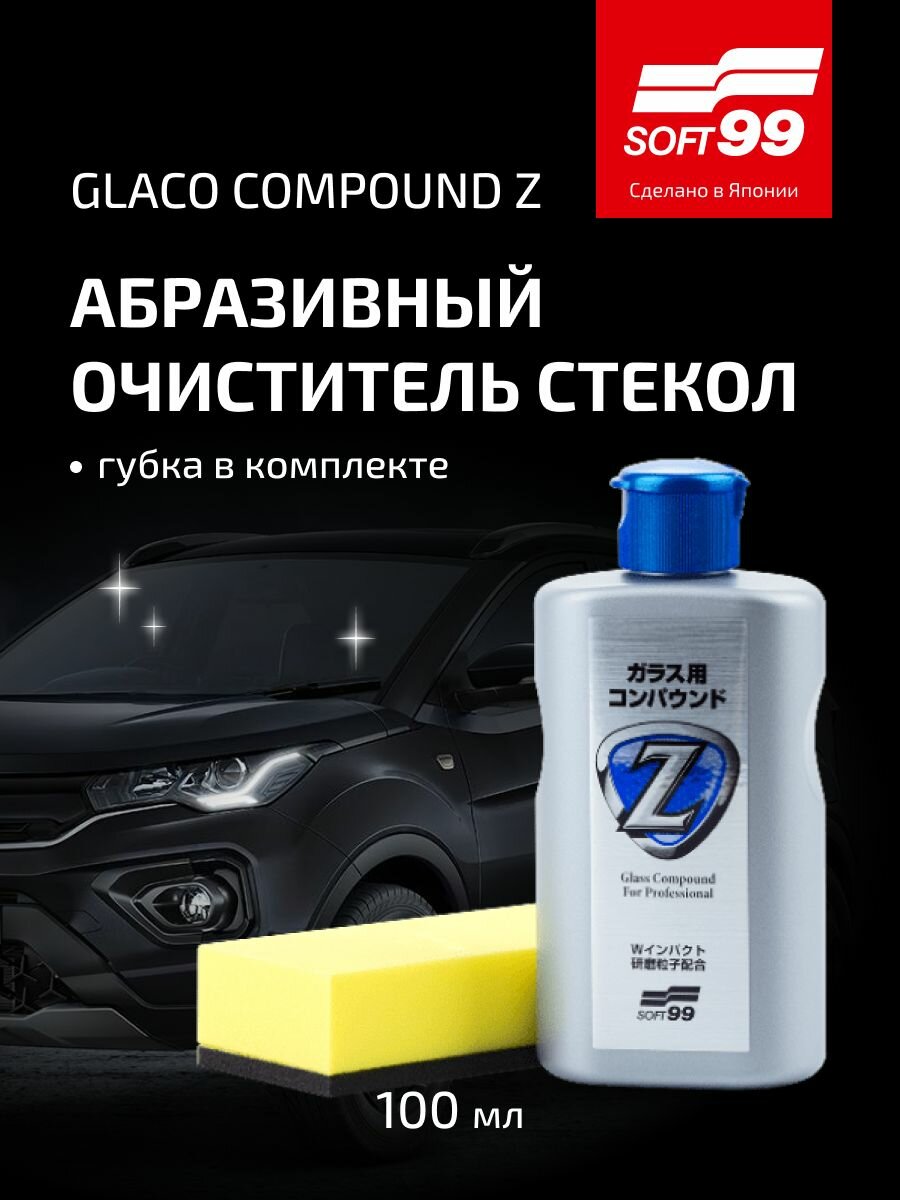 Очиститель стекол абразивный Soft99 Glass Compound Z с губкой, 100 мл, Япония