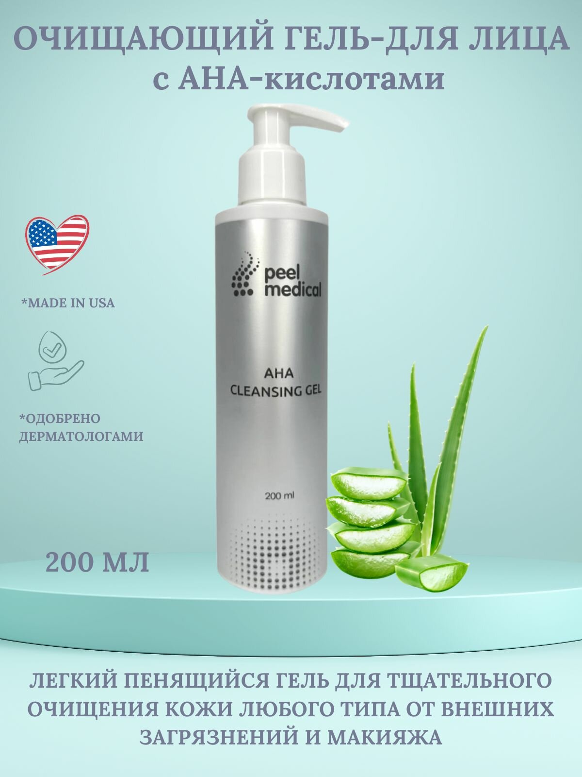 Peel Medical AHA Cleansing Gel Очищающий гель для лица с AHA кислотами 200 мл