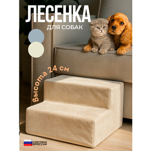 Лестница для животных собак кошек на 2 ступени. Лесенка для собак STEP 2S, бежевая, 40х40х24, высота 24 см.