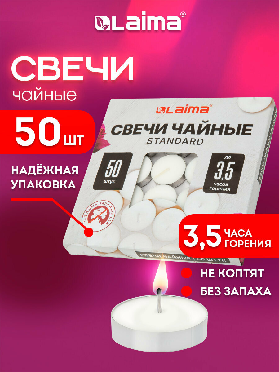Свечи чайные Standard, подарочный набор 50 штук, до 3,5 часов горения, в гильзе, вес 9 г, Laima, 609197