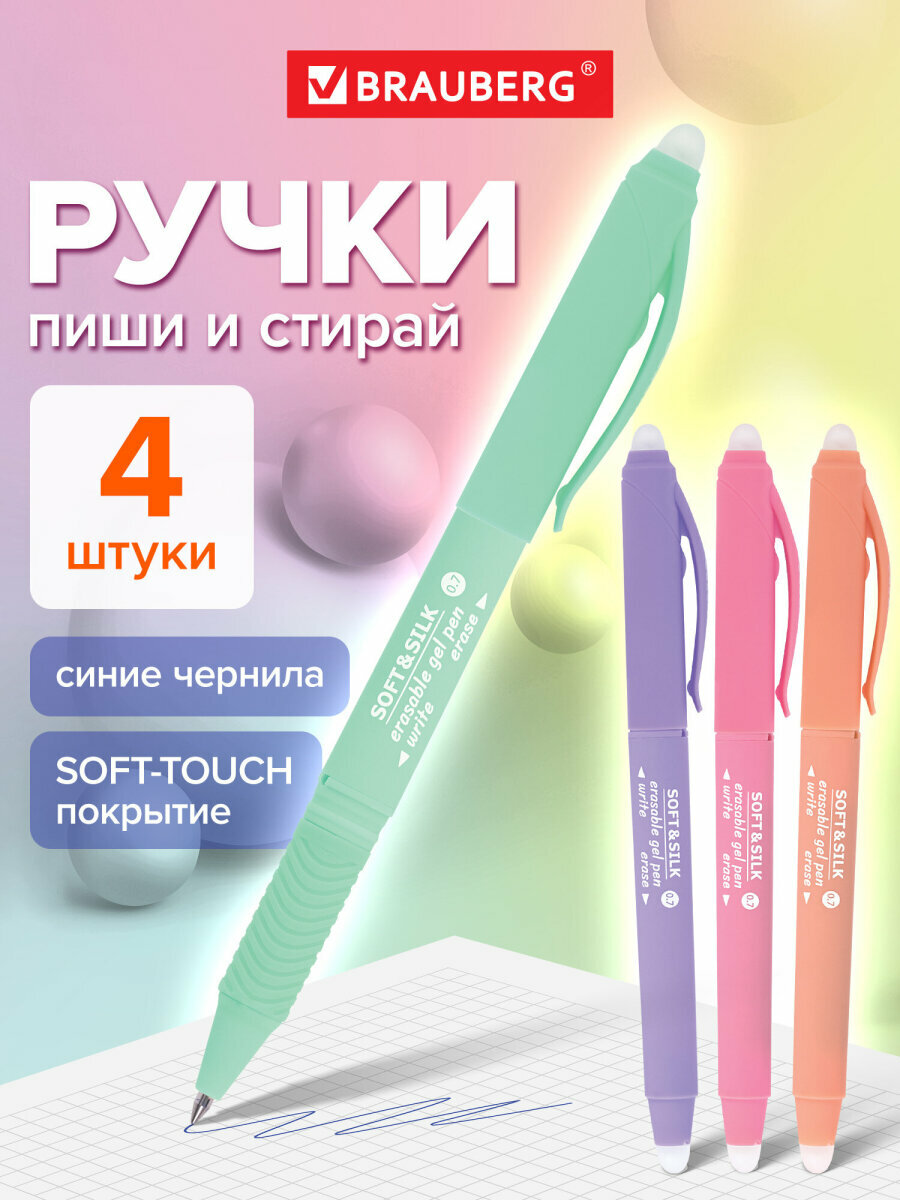Ручки стираемые гелевые (пиши-стирай) с грипом Brauberg Soft&silk Pastel, синяя, Комплект 4 штуки, 880736