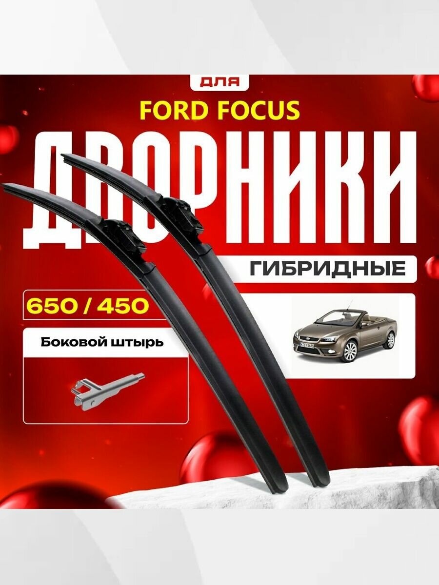Гибридные дворники для Ford Focus 2006-2017 Кабриолет, 2 пок. Комплект щеток для Форд Фокус