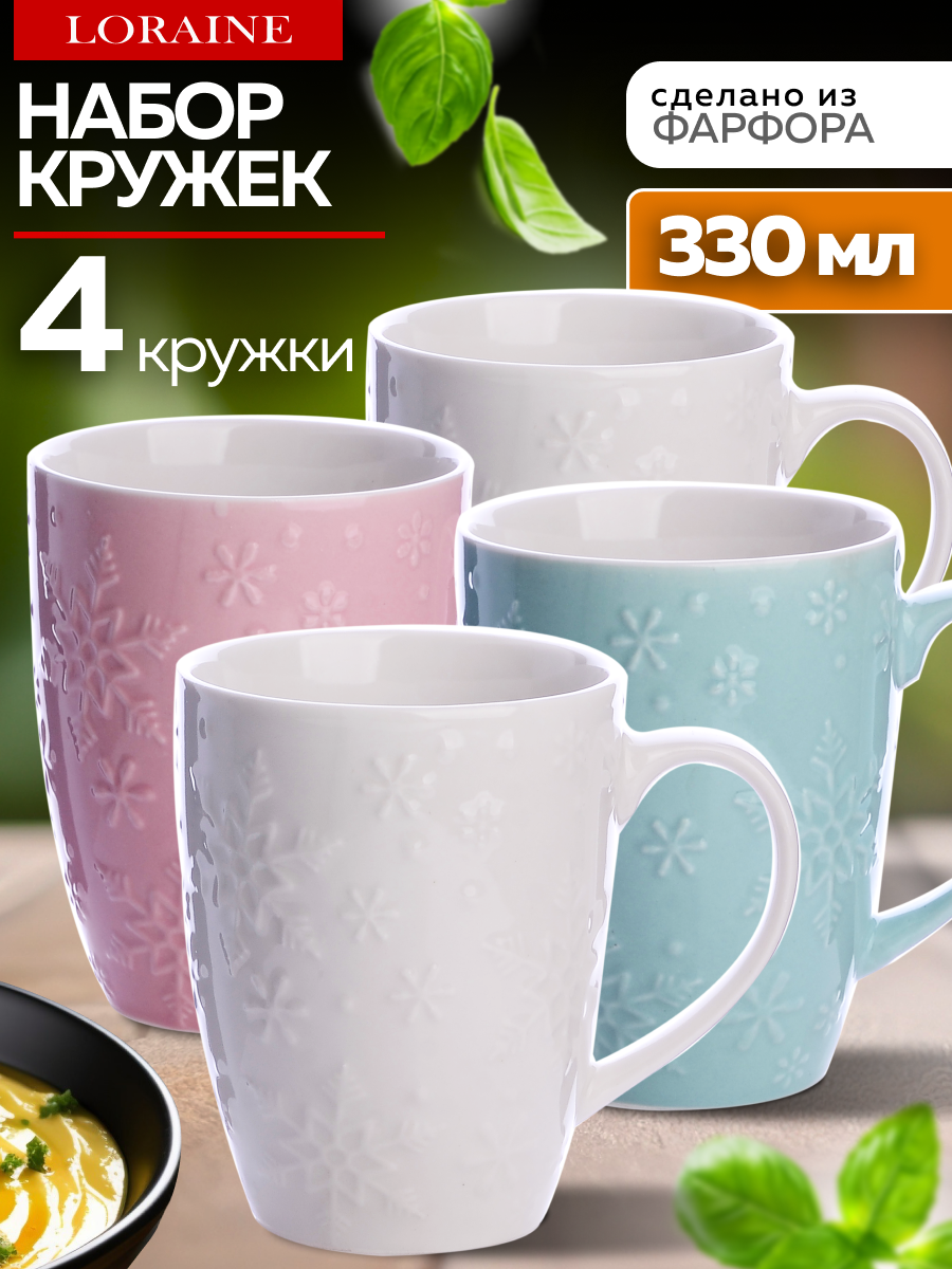Набор кружек 330 мл 4 штуки фарфор LORAINE