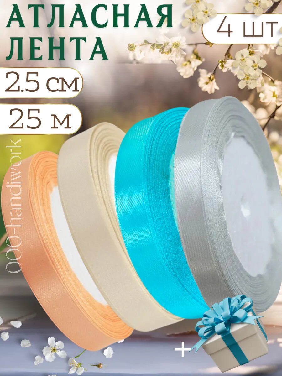 Набор атласных лент 4 цвета (25см х 25м)