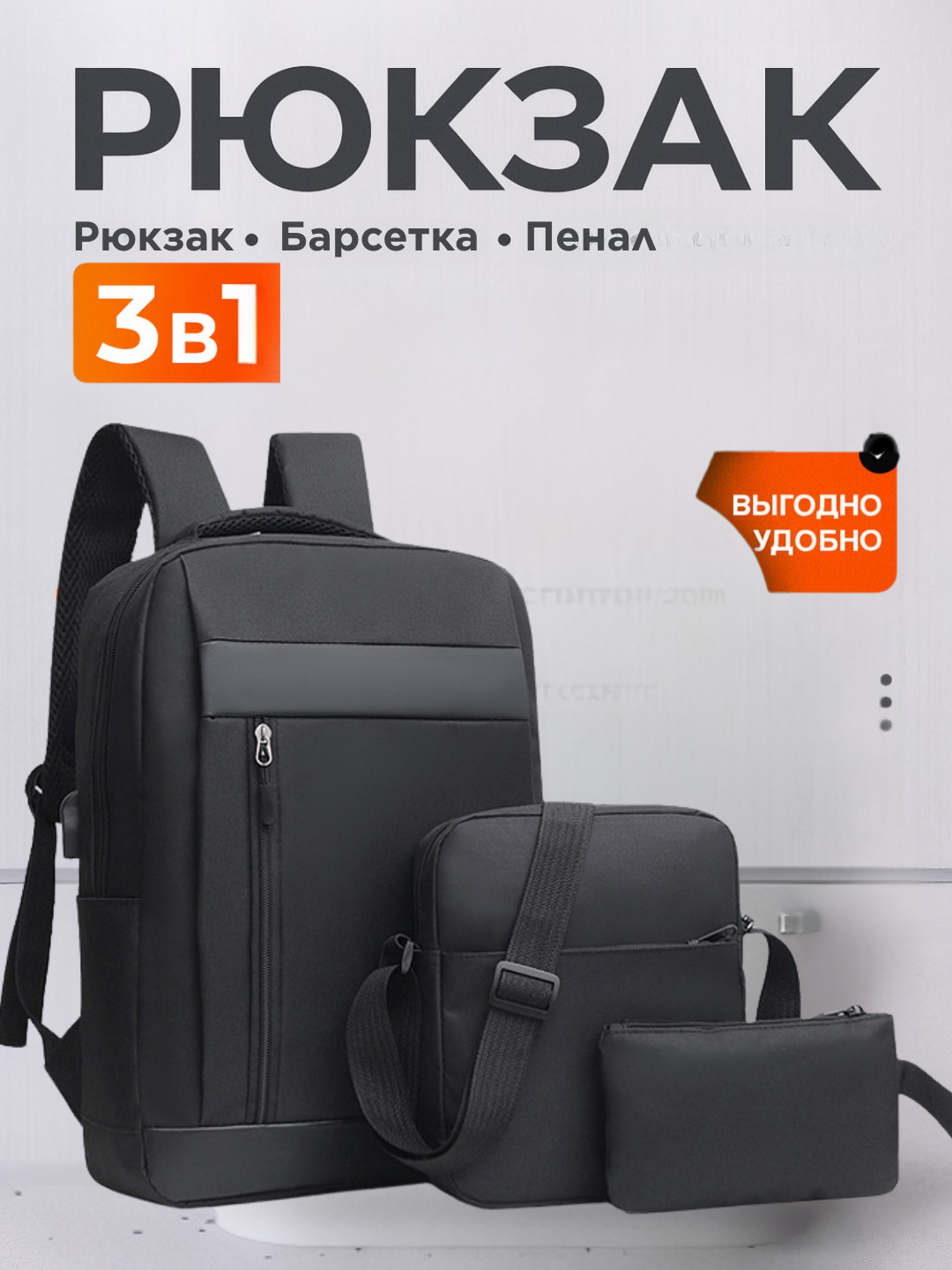 Женский и мужской городской рюкзак 3 в 1, для школы, на учебу и работу