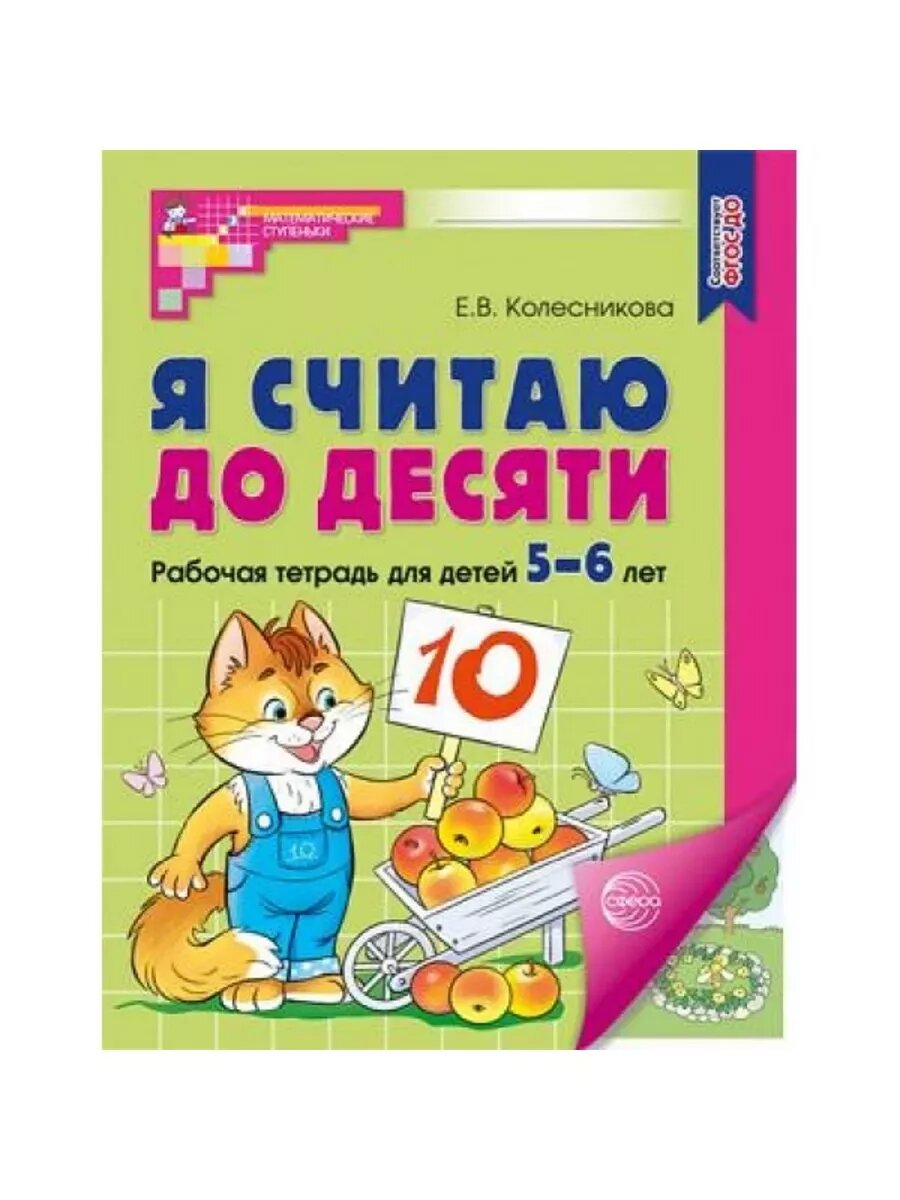 Я считаю до десяти. Цветная. Комплект. Раб. тетрадь для детей 5-6 лет (5 шт в комплекте