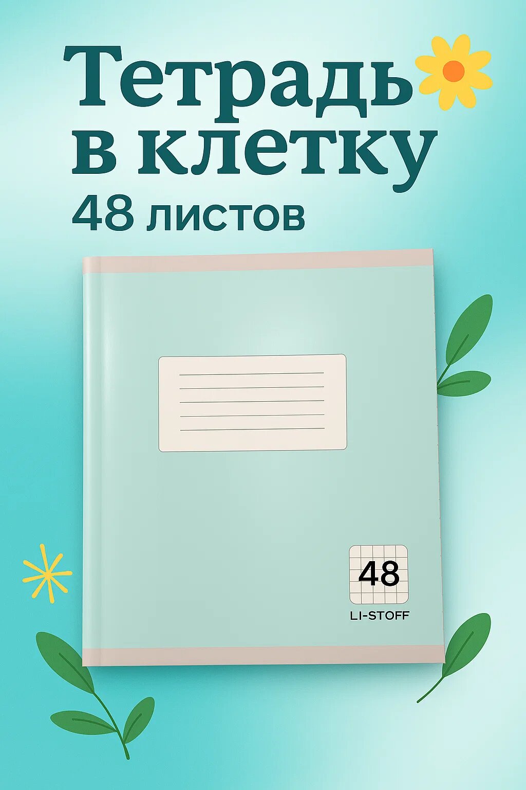 Классическая тетрадь в клетку с голубой обложкой — 48 листов, для школы и офиса