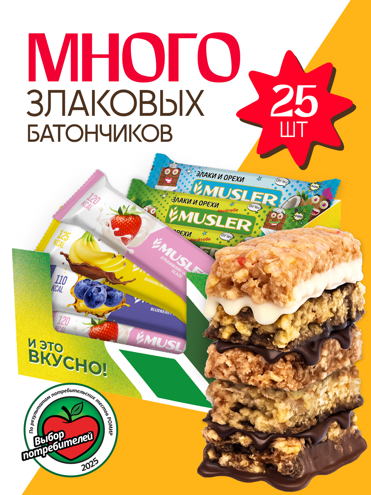 Злаковые батончики мюсли Musler Ассорти (5 вкусов: клубника, черника, банан, кокос, орехи и шоколад) 25 штук по 30 грамм