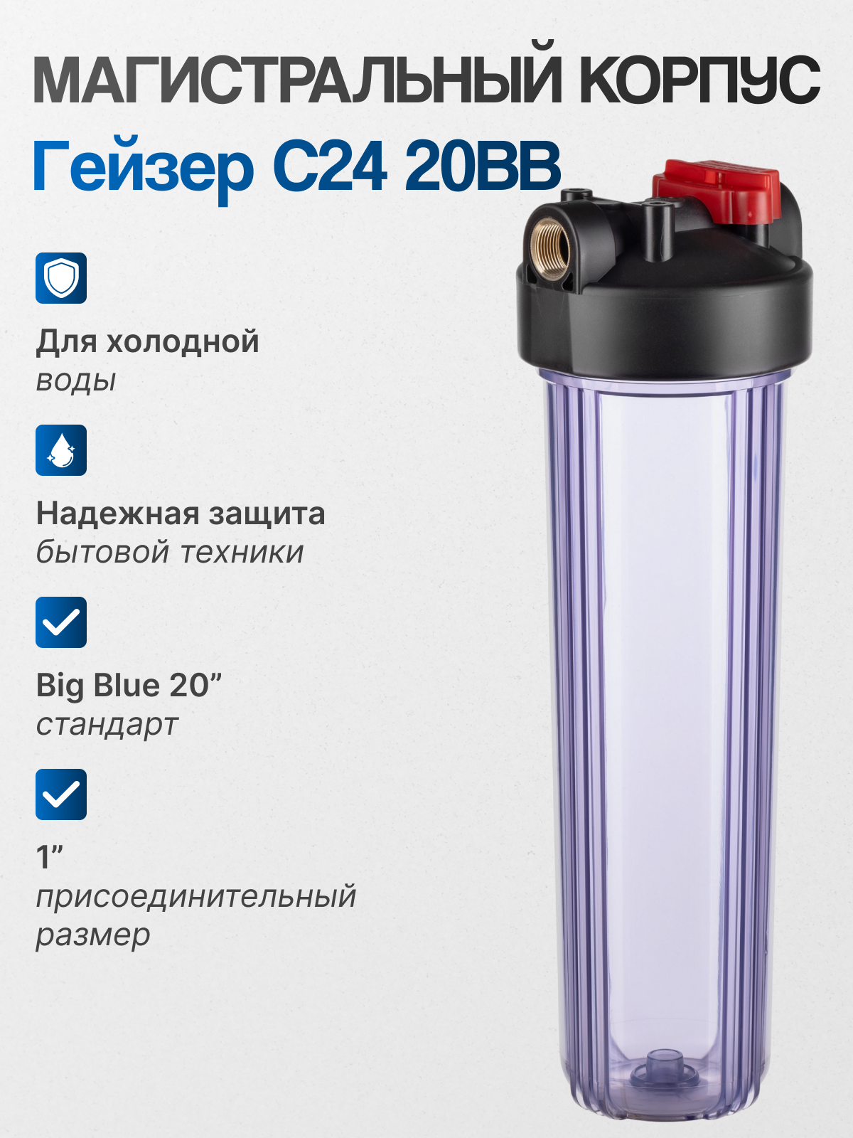 Гейзер Корпус фильтра 20BB прозрачный магистральный - 1 шт.