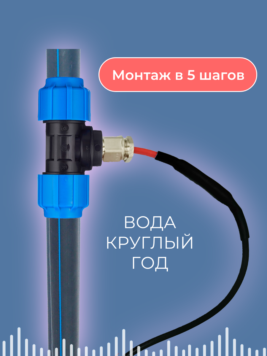 Готовый комплект для обогрева труб (Греющий кабель в трубу + тройник пнд 32) 5м — фото 1