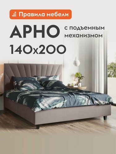 Изображение товара Двуспальная кровать Арно Люкс ПМ 140х200 см, с подъемным механизмом, с анатомическим основанием, с мягким изголовьем, Какао, велюр