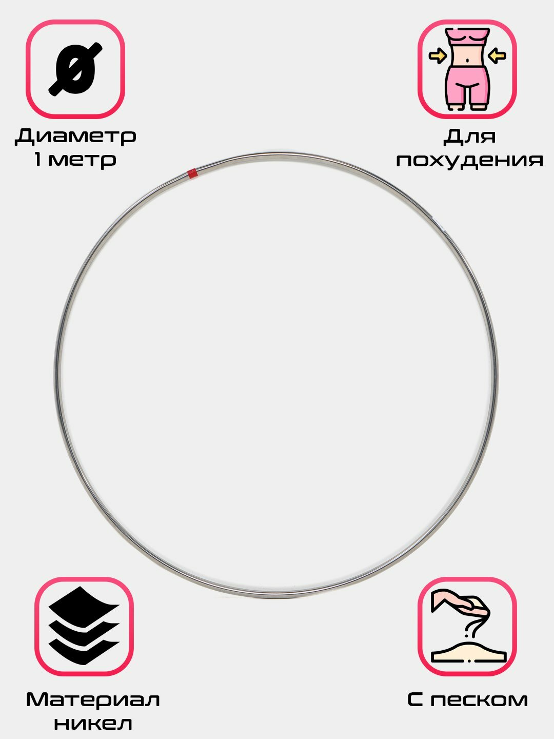 Гимнастический обруч, наполнитель песок, без бренда, диаметр 1м, вес 1кг — фото 1