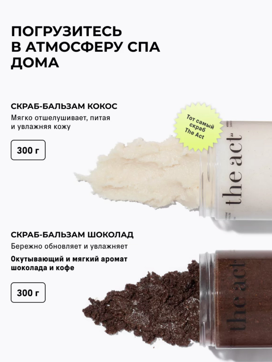 THE ACT, набор скрабов для тела кокос и шоколад, подарочный набор 2 шт, бестселлеры — фото 1