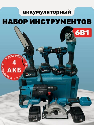 Изображение товара Набор инструментов 6 в 1 "Перфоратор-Шуруповёрт-УШМ Болгарка-Пила Циркулярная-Гайковерт", 21В