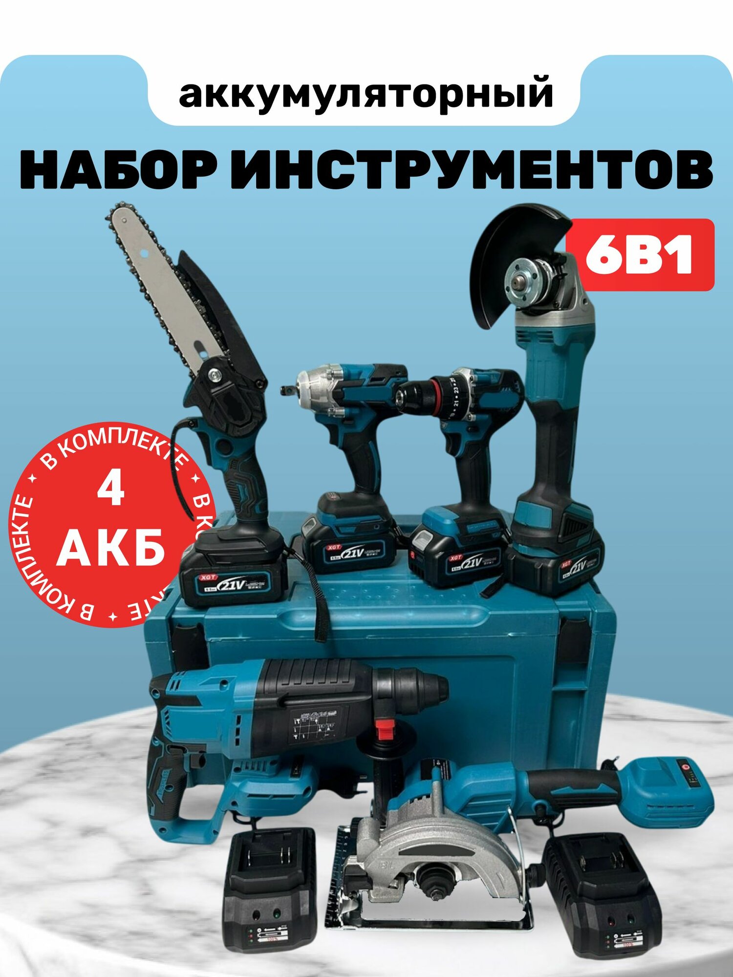Набор инструментов аккумуляторный 6 в 1 Перфоратор шуруповёрт ударный УШМ болгарка пила циркулярная 1800 w гайковерт цепная пила электро инструменты набор