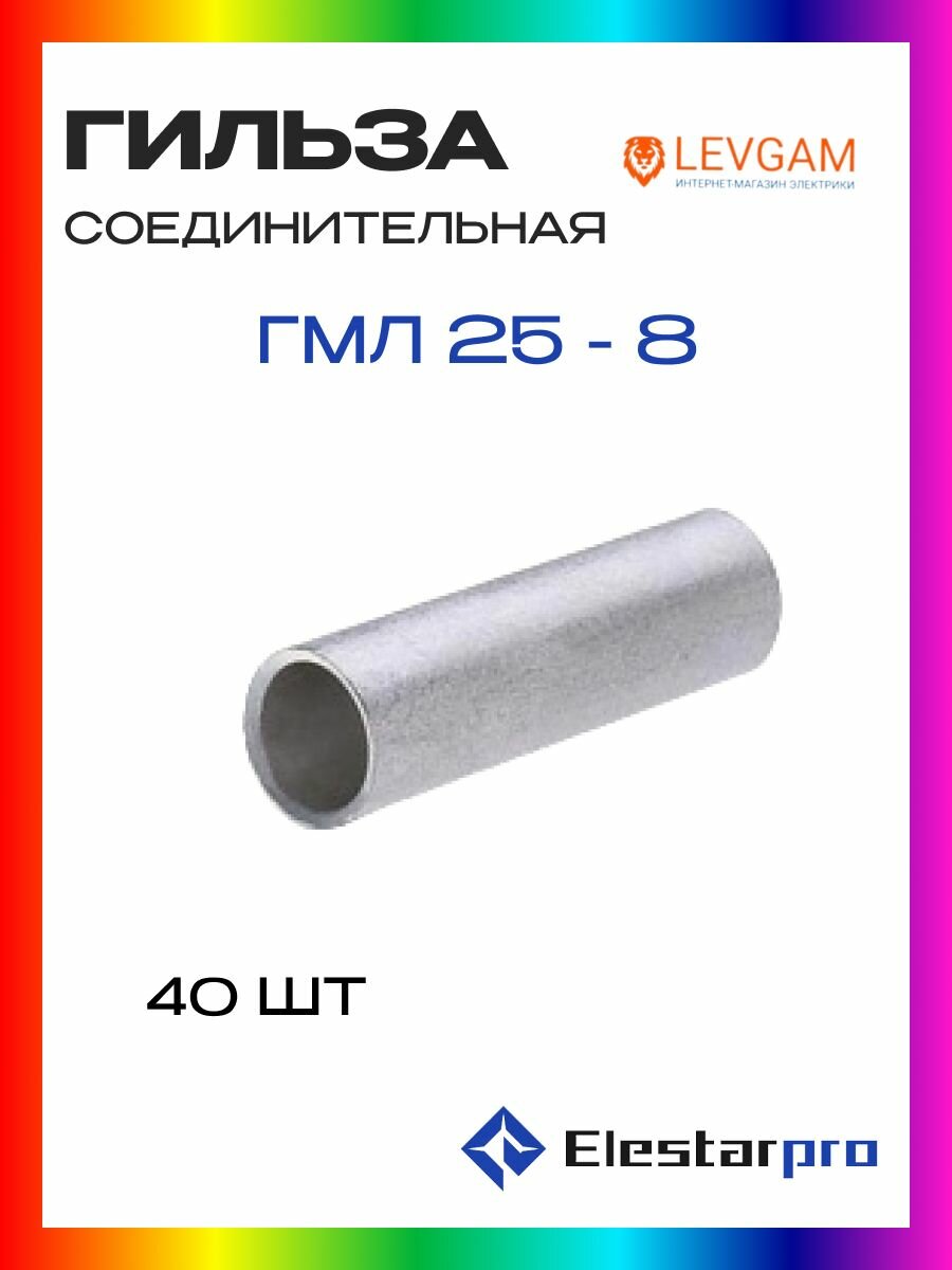 Гильза ГМЛ Elestarpro 25-8 луженая 40шт