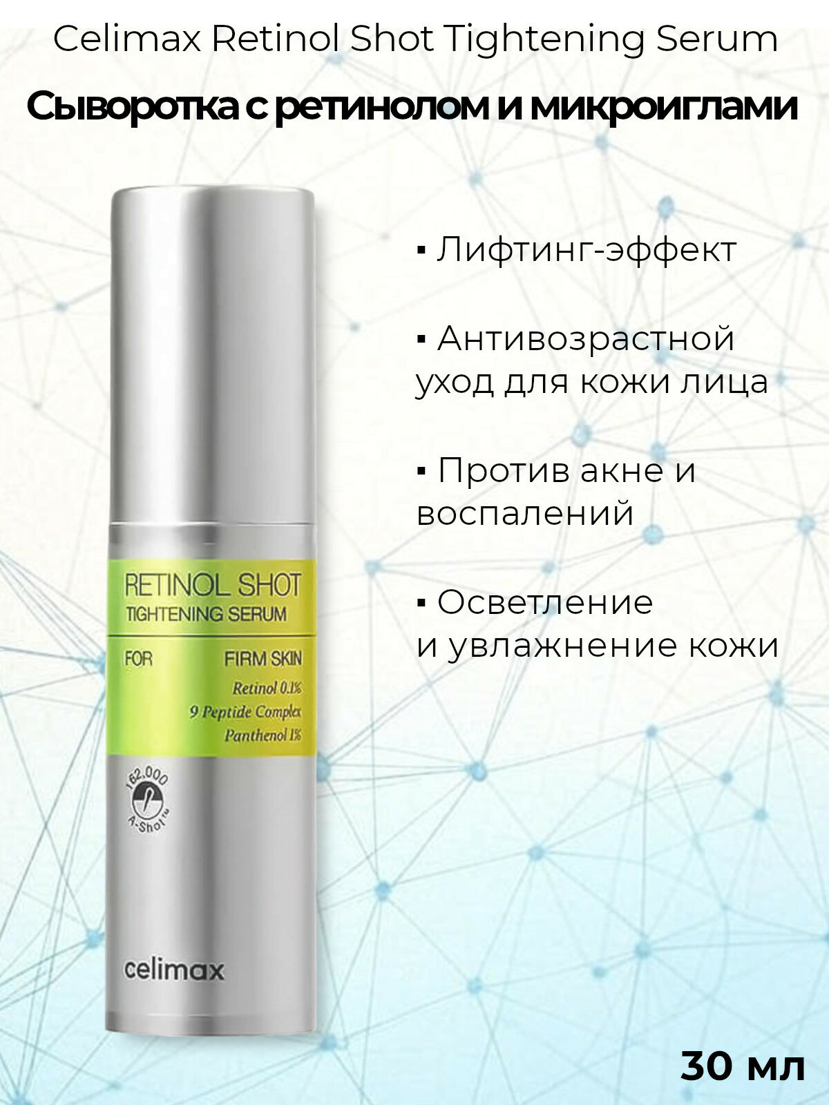 Сыворотка Celimax Retinol Shot Tightening Подтягивающая с ретинолом и микроиглами, 30 мл