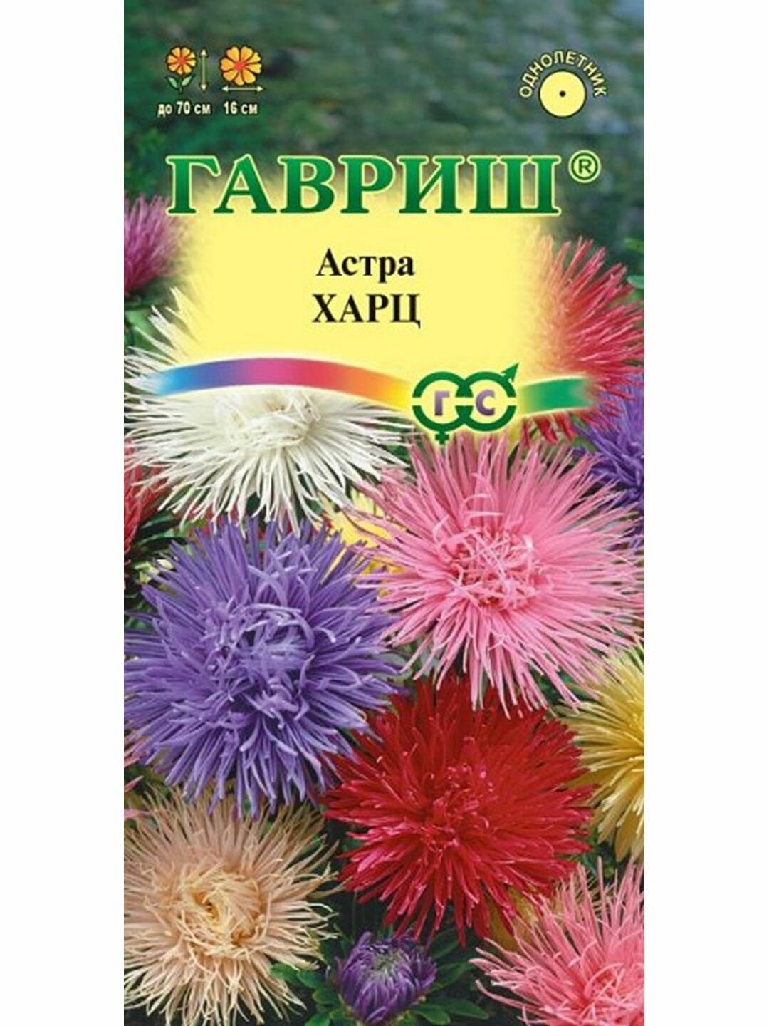 Семена Астра Харц тонкоигольчая смесь однолетник цветной пакет Гавриш 1 пачка - 0.3г семян