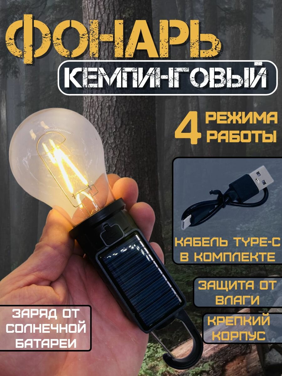 Фонарь кемпинговый аккумуляторный на солнечной батарее / Лампа подвесная в поход в палатку на дачу
