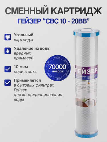 Изображение товара Гейзер Картридж CBC 10 - 20BB, для магистрального фильтра, 1 шт.