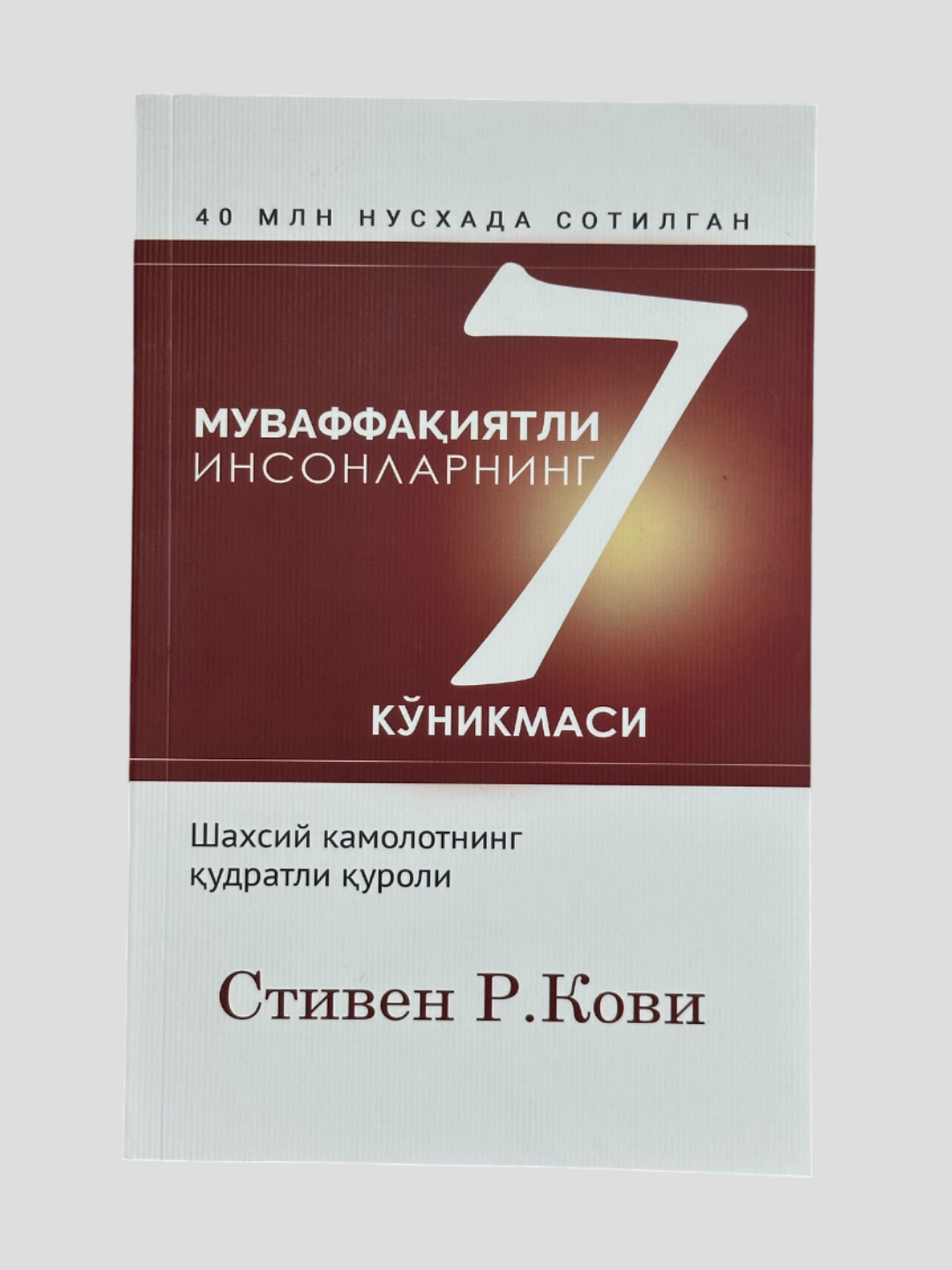 Муваффаиятли инсонларнинг 7 кникмаси, 40 миллион нусхада сотилган