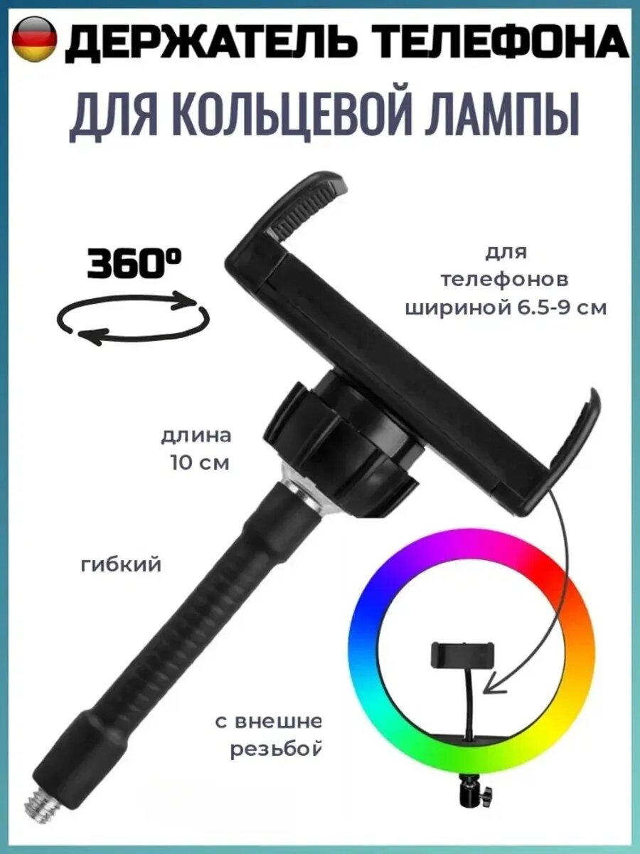 Гибкий держатель для телефона с резьбой наружной, крепление для смартфона на штатив и кольцевой лампы
