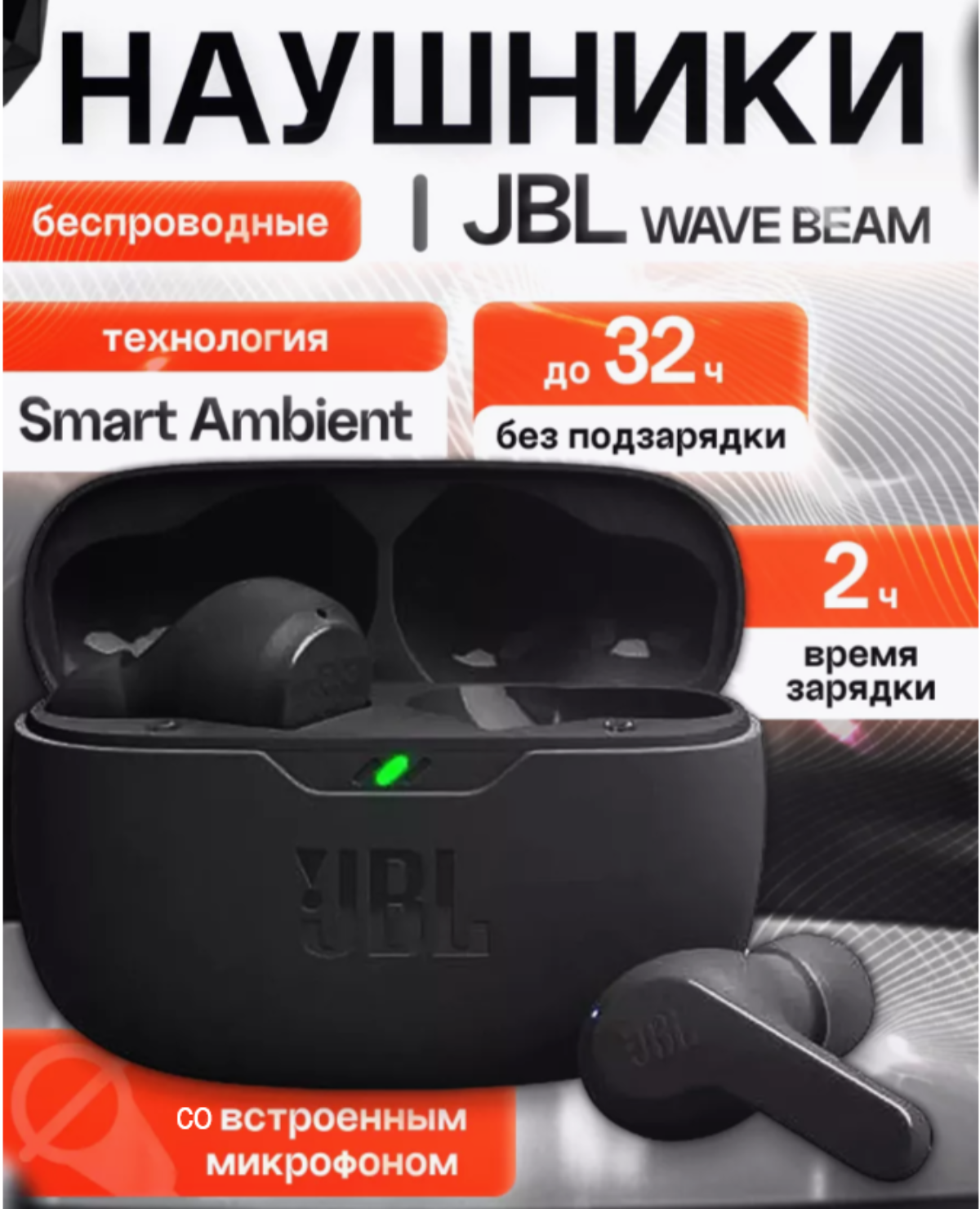 Беспроводные наушники JBL Wave Beam Black/черный, Bluetooth, Smart Ambient шумоподавление из 3-х режимов