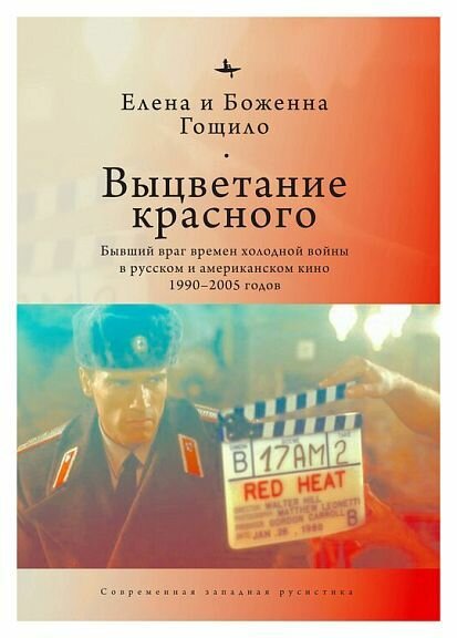 Гощило Е, Гощило Б. "Выцветание красного. Бывший враг времен холодной войны в русском и американском кино 1990-2005 годов (12+)"