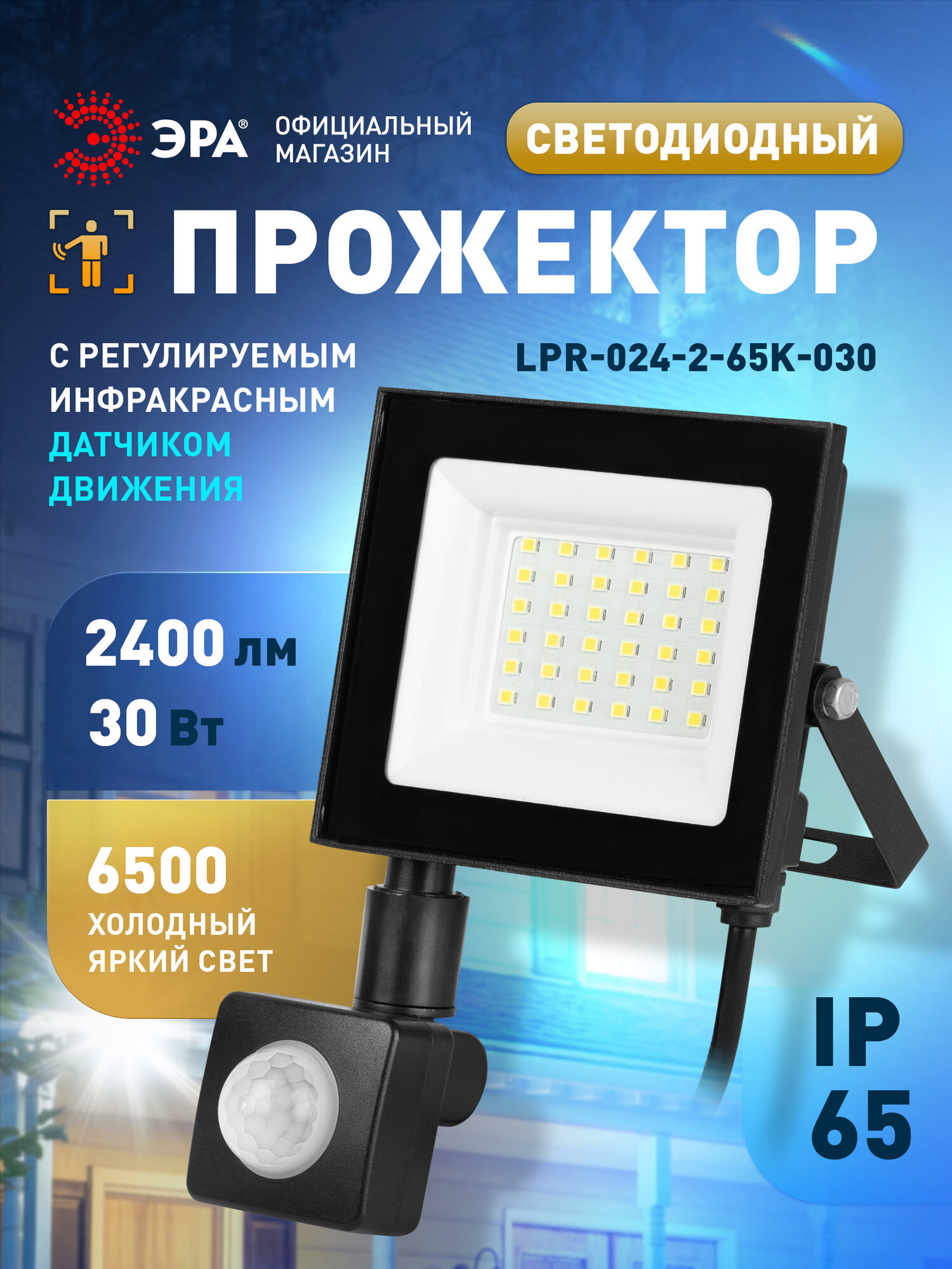 Прожектор светодиодный уличный ЭРА RED LINE LPR-024-2-65K-030 30Вт 6500К 2400лм IP65 регулируемый ИК датчик движения